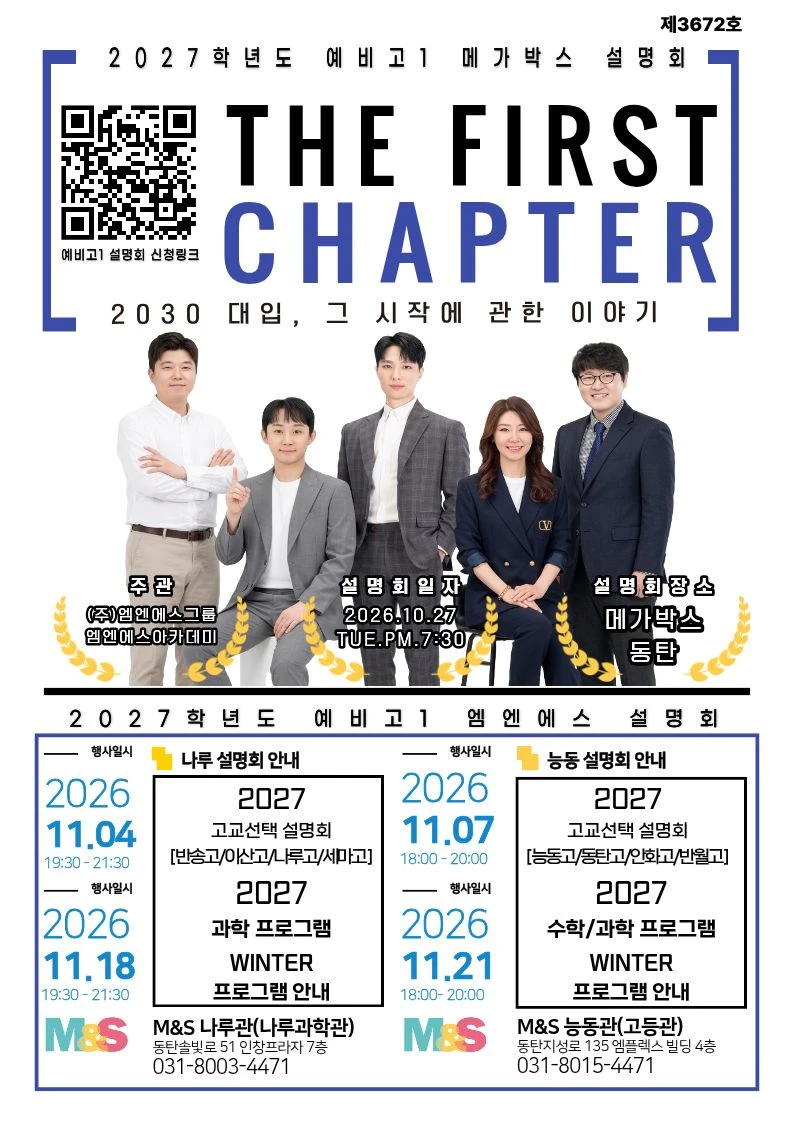 2027학년도 예비고1 메가박스 설명회 THE FIRST CHAPTER — 2030 대입, 그 시작에 관한 이야기. 2026년 10월 27일 화요일 저녁 7시 30분, 메가박스 동탄. 이어서 11월 4일·18일 나루관, 11월 7일·21일 능동관 설명회.